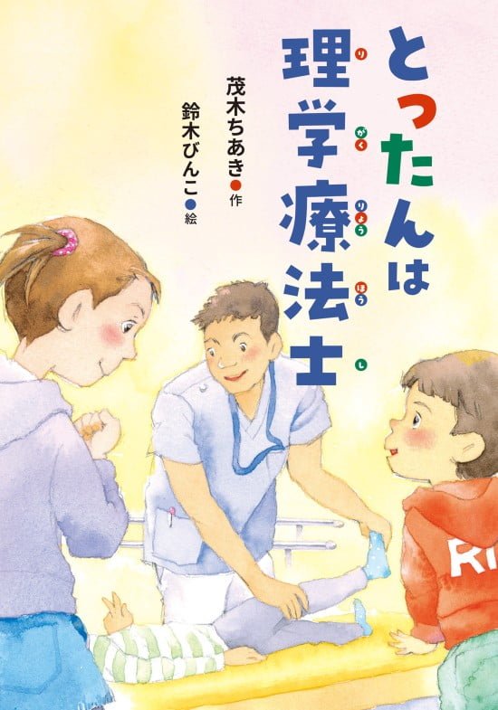 絵本「とったんは理学療法士」の表紙（中サイズ）