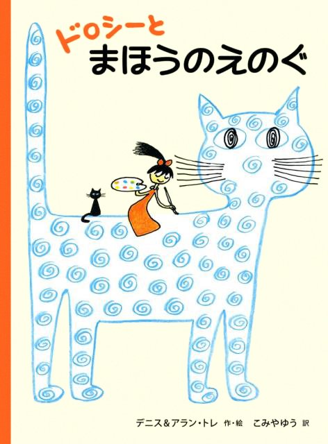 絵本「ドロシーと まほうのえのぐ」の表紙（詳細確認用）（中サイズ）