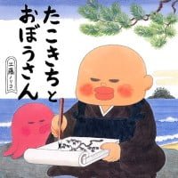 絵本「たこきちとおぼうさん」の表紙（サムネイル）