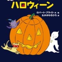 絵本「おばけのジョージーのハロウィーン」の表紙（サムネイル）