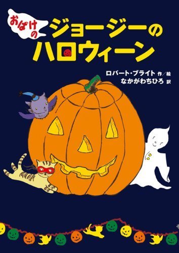 絵本「おばけのジョージーのハロウィーン」の表紙（詳細確認用）（中サイズ）