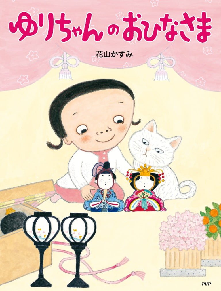 絵本「ゆりちゃんのおひなさま」の表紙（詳細確認用）（中サイズ）