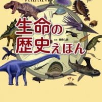 絵本「生命の歴史えほん」の表紙（サムネイル）