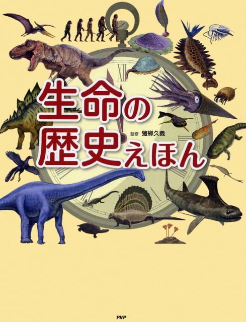 絵本「生命の歴史えほん」の表紙（中サイズ）