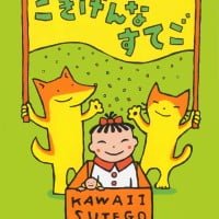 絵本「ごきげんなすてご」の表紙（サムネイル）