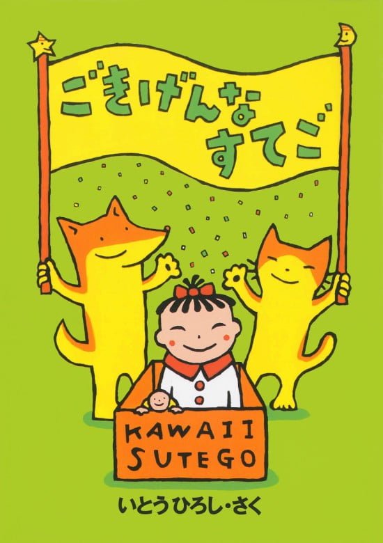 絵本「ごきげんなすてご」の表紙（全体把握用）（中サイズ）