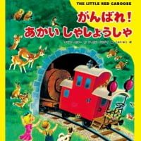 絵本「がんばれ！ あかい しゃしょうしゃ」の表紙（サムネイル）