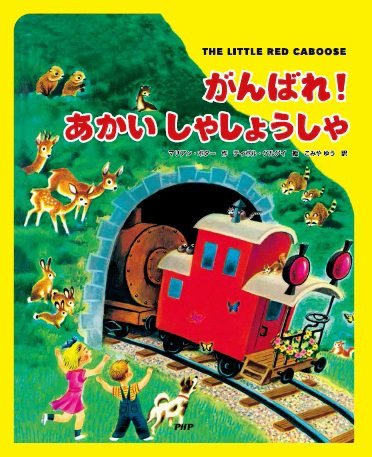 絵本「がんばれ！ あかい しゃしょうしゃ」の表紙（中サイズ）