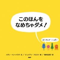 絵本「このほんをなめちゃダメ！」の表紙（サムネイル）