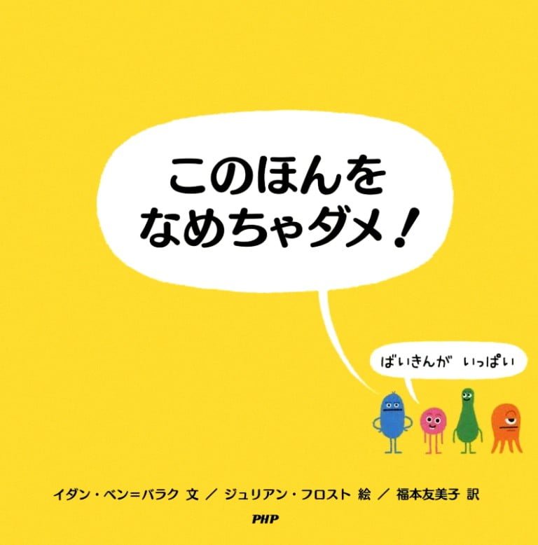 絵本「このほんをなめちゃダメ！」の表紙（詳細確認用）（中サイズ）