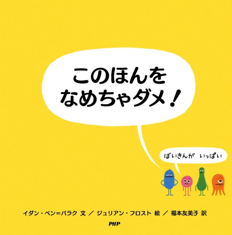 絵本「このほんをなめちゃダメ！」の表紙（大サイズ）