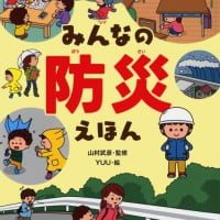 絵本「みんなの防災えほん」の表紙（サムネイル）