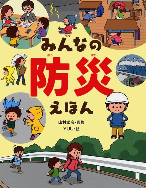 絵本「みんなの防災えほん」の表紙（詳細確認用）（中サイズ）