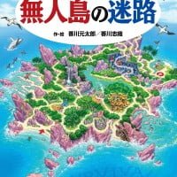 絵本「無人島の迷路」の表紙（サムネイル）