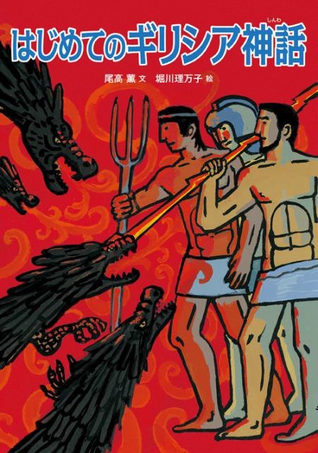 絵本「はじめてのギリシア神話」の表紙（詳細確認用）（中サイズ）