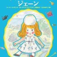 絵本「ポケットのなかのジェーン」の表紙（サムネイル）