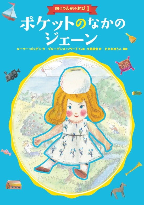 絵本「ポケットのなかのジェーン」の表紙（全体把握用）（中サイズ）