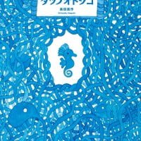 絵本「タツノオトシゴ」の表紙（サムネイル）