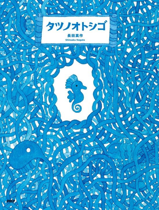 絵本「タツノオトシゴ」の表紙（全体把握用）（中サイズ）