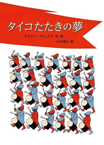 絵本「タイコたたきの夢」の表紙（中サイズ）