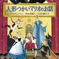 絵本「人形つかいマリオのお話」の表紙（サムネイル）