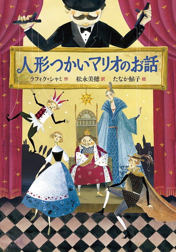 絵本「人形つかいマリオのお話」の表紙（詳細確認用）（中サイズ）