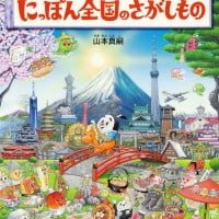 絵本「にっぽん全国のさがしもの」の表紙（サムネイル）