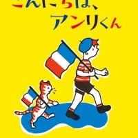 絵本「こんにちは、アンリくん」の表紙（サムネイル）