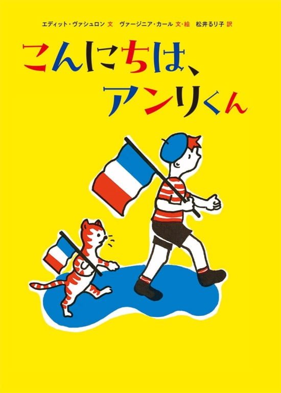 絵本「こんにちは、アンリくん」の表紙（中サイズ）