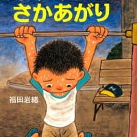 絵本「しゅくだいさかあがり」の表紙（サムネイル）