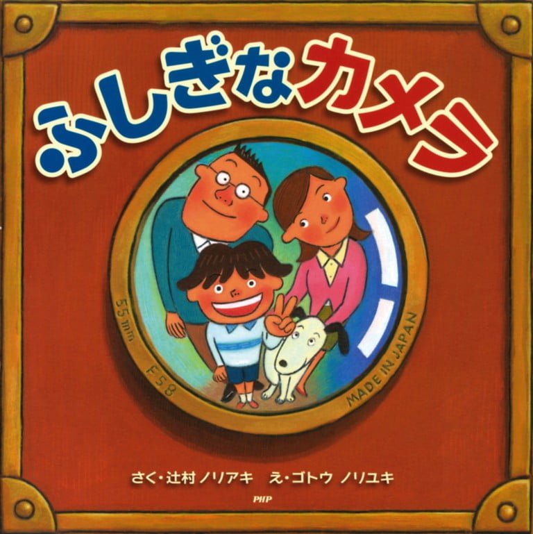 絵本「ふしぎなカメラ」の表紙（詳細確認用）（中サイズ）