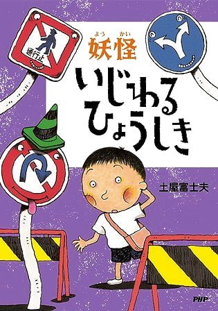 絵本「妖怪 いじわるひょうしき」の表紙（中サイズ）