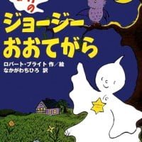 絵本「おばけのジョージー おおてがら」の表紙（サムネイル）