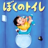 絵本「ぼくのトイレ」の表紙（サムネイル）