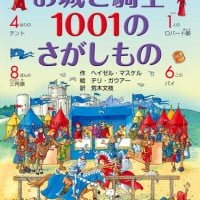 絵本「お城と騎士 １００１のさがしもの」の表紙（サムネイル）