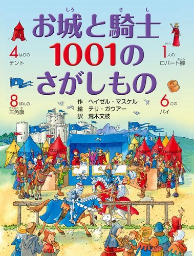 絵本「お城と騎士 １００１のさがしもの」の表紙（詳細確認用）（中サイズ）