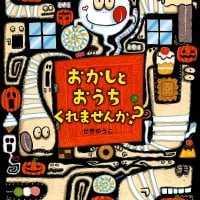 絵本「おかしとおうち くれませんか？」の表紙（サムネイル）