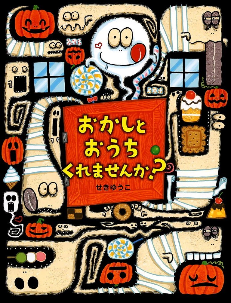 絵本「おかしとおうち くれませんか？」の表紙（詳細確認用）（中サイズ）