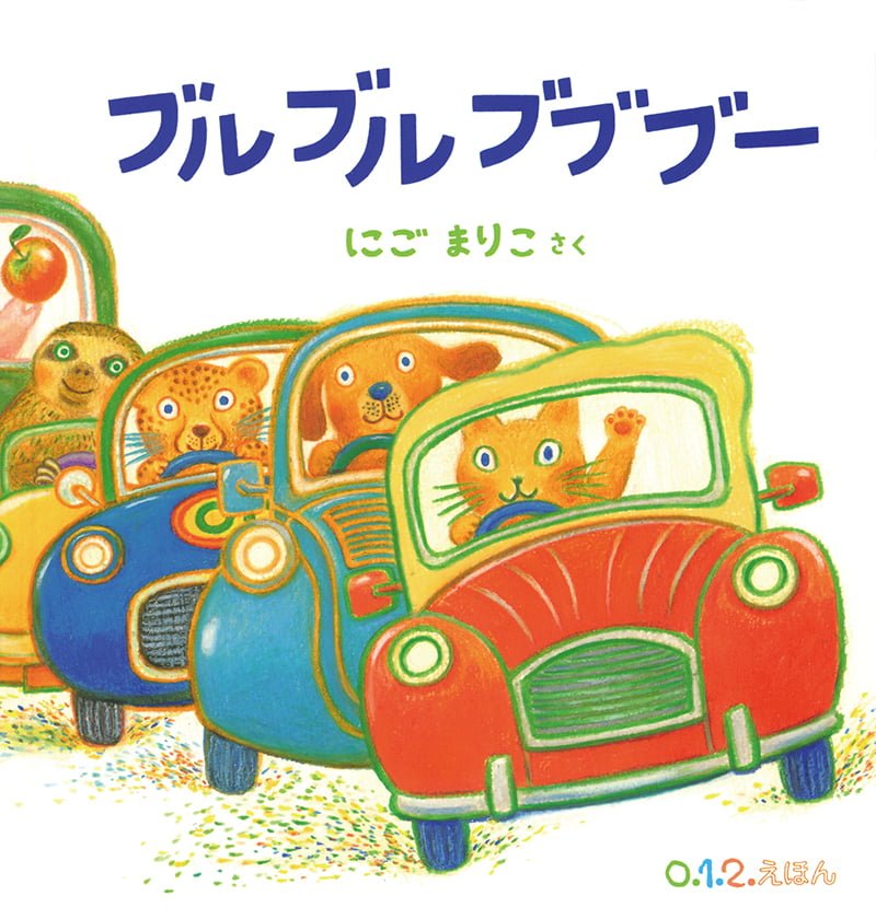 絵本「ブルブル ブブブー」の表紙（大サイズ）