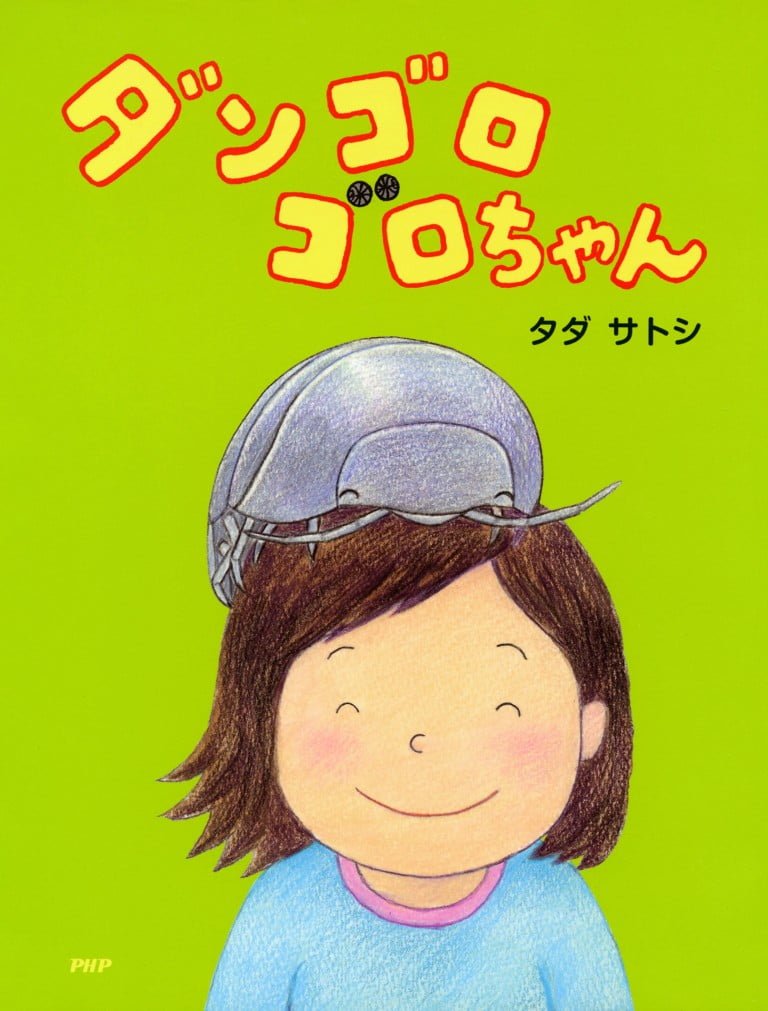 絵本「ダンゴロゴロちゃん」の表紙（詳細確認用）（中サイズ）