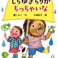 絵本「しらゆきちりか ちっちゃいな」の表紙（サムネイル）