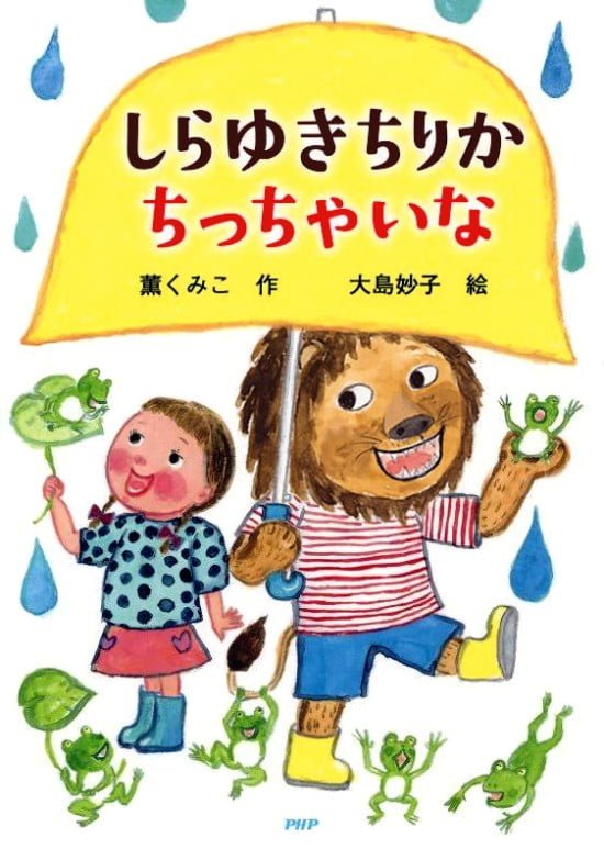 絵本「しらゆきちりか ちっちゃいな」の表紙（全体把握用）（中サイズ）