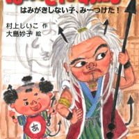 絵本「ばいきん あたろー」の表紙（サムネイル）