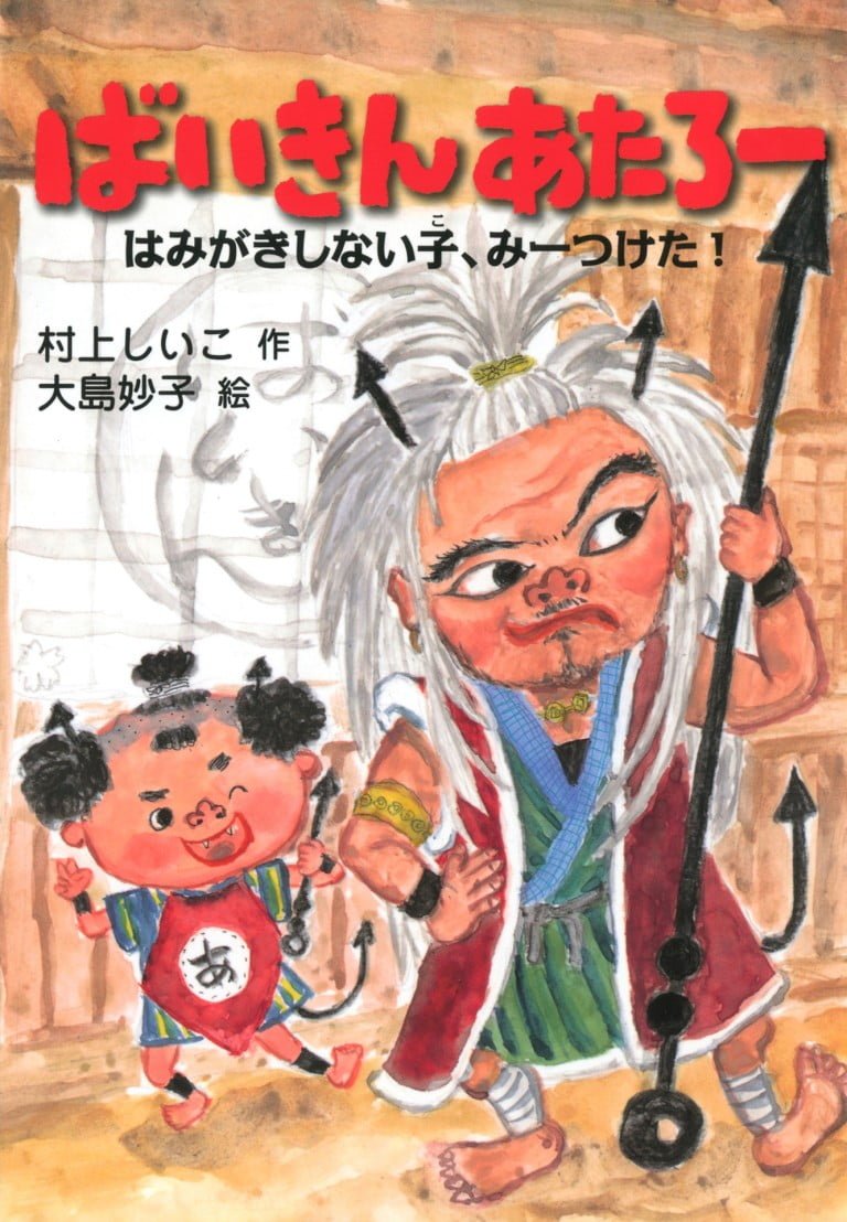 絵本「ばいきん あたろー」の表紙（詳細確認用）（中サイズ）