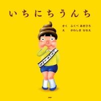 絵本「いちにちうんち」の表紙（サムネイル）