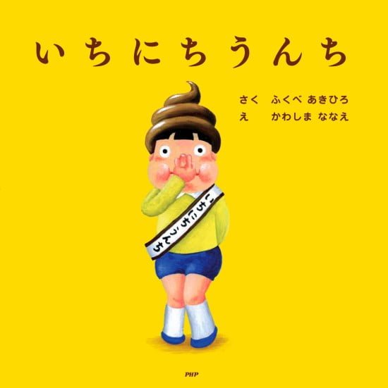 絵本「いちにちうんち」の表紙（中サイズ）