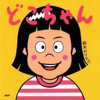 絵本「どこちゃん」の表紙（サムネイル）