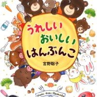 絵本「うれしい おいしい はんぶんこ」の表紙（サムネイル）