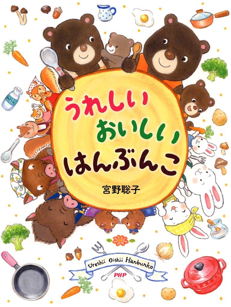 絵本「うれしい おいしい はんぶんこ」の表紙（詳細確認用）（中サイズ）