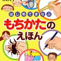 絵本「はじめてまなぶ もちかたのえほん」の表紙（サムネイル）